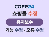 카페24 쇼핑몰 수정/기능수정/유지보수/개선작업 - 크몽