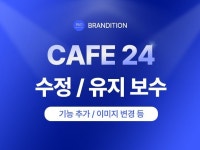 카페24ㅣ 빠르고 정확하게 수정해드립니다 - 크몽