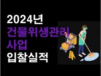 2024년 건물위생관리업 나라장터 입찰실적 - 크몽
