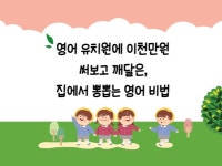영유에 이천만원 써보고 깨달은 집에서 뽕뽑는 영어 비법 - 크몽