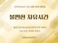 AI 100배 활용법 - 불편한 자유시간의 반격 - 크몽