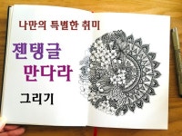 드로잉 클래스 젠탱글과 만다라 그리기로 힐링 시간 - 크몽