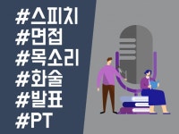 방문스피치,,목소리, 화술, 발표, PT, 면접 - 크몽