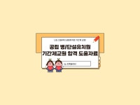 공립 병설/단설유치원 기간제 교원 합격 도움자료 - 크몽