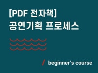 공연 기획 프로세스 하루만에 끝내 드립니다. - 크몽