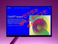 인기있는 GPT-4 플러그인 추천 72선 - 크몽