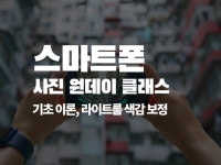 스마트폰 사진 원데이 클래스 촬영, 라이트룸 색감보정 - 크몽