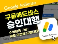 애드센스 승인 대행 바로 이전해 드립니다 - 크몽