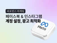 메타 광고 전문가, 페이스북·인스타그램 퍼포먼스 마케팅 - 크몽