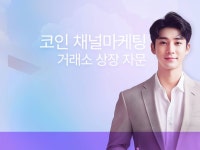 글로벌 거래소 코인 상장 자문 및 관리 - 크몽