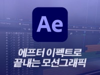 기초부터 응용까지, 에프터 이펙트로 끝내는 모션그래픽 - 크몽