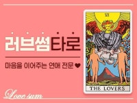 마음을 이어주는 러브썸타로 속마음/심리/재회/연애전문 - 크몽