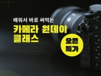 원데이 사진 미러리스, DSLR 카메라 수업 - 크몽