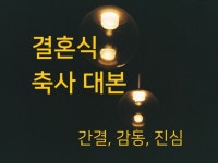 골라 쓸 수 있는 감동 축사 대본입니다. - 크몽