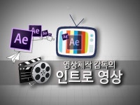 영상제작 감독이 인트로 아웃트로를 만들어 드립니다. - 크몽