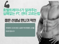 호텔트레이너가 알려주는 실패없는 PT,센터 고르는법 - 크몽