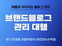 브랜드블로그 운영 관리 대행 모든 업종 가능합니다 - 크몽