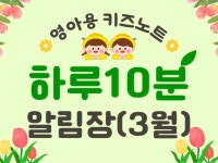 어린이집 키즈노트 알림장 3월 - 크몽