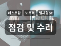 데스크탑 컴퓨터 또는 노트북 수리 및 점검해 드립니다. - 크몽