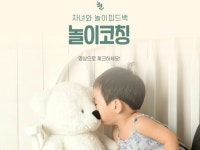 17년경력놀이전문가가 놀이코칭 해드립니다. - 크몽