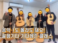 서울·인천 기타 없어도,음악 몰라도OK 꿀잼기타 클래스 - 크몽