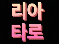 리아Angel타로 - 마음의 길을 비추는 빛 - 크몽