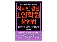 작지만 강한 1인 학원 창업법 - 크몽