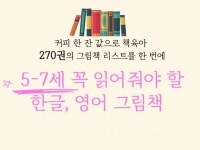 5-7세 꼭 읽어줘야 할 그림책을 알려드립니다. - 크몽