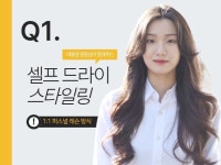 쉽고 간편한 셀프 드라이 스타일링 연출방법을 알려드려요 - 크몽