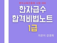 한자급수합격노트- 공인급수 1급 한자교육진흥회 자료 - 크몽