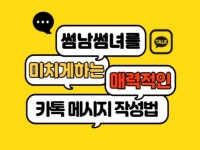 썸남썸녀를 미치게 하는 매력적인 카톡 메시지 작성법 - 크몽