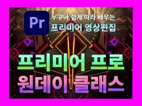 쉽게 따라 배우는영상편집 프리미어 프로 원데이클래스 - 크몽