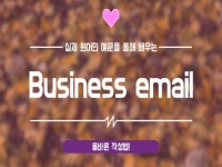 이불킥X 올바른 BUSINESS 영어메일 작성 노하우 - 크몽