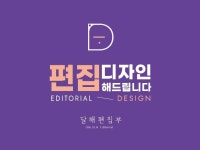 심플하고 정리된 편집디자인 해 드립니다. - 크몽