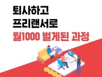 퇴사하고 프리랜서로 월1000벌게된 과정 알려드립니다. - 크몽