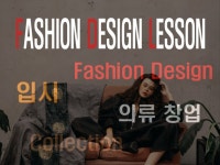 패션디자인 레슨/과외 기초디자인,창업,컬렉션 - 크몽