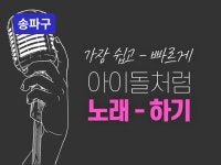 송파 - 아이돌 보컬 트레이닝 노래, 소리의 원리 레슨 - 크몽