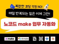 하루 반복업무 2시간 줄이는 Make 자동화 - 크몽