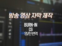 콘텐츠 자막 Burn-in 제작해 드립니다. - 크몽