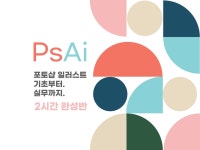 포토샵 일러스트 기초부터 실무까지 2시간 마스터 드립니다. - 크몽