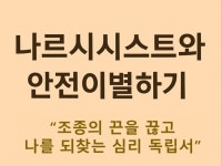 나르시시스트와 안전이별하기 - 크몽