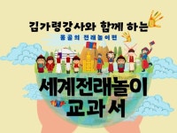 세계전래놀이 교과서 몽골의 전래놀이편 - 크몽