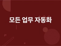 모든 업무 자동화. 맞춤 제작. - 크몽