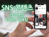 감각적이고 차별화된 sns 컨텐츠 디자인해 드립니다. - 크몽