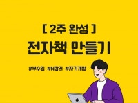 전자책 만들기 2주완성 - 크몽