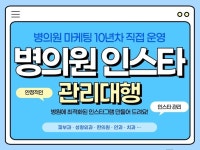 10년차 병의원 광고 PM이 직접 인스타 관리 해드려요 - 크몽