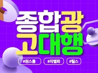 종합광고대행 컨설팅부터 광고까지 브랜드 인지도를 높여 - 크몽
