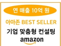 아마존 FBA 맞춤형 컨설팅 - 크몽