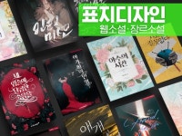 웹소설, 장르 소설, 전자책 표지 디자인을 해드립니다. - 크몽