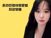 온라인 영어 영문법 최강 영쌤 - 크몽